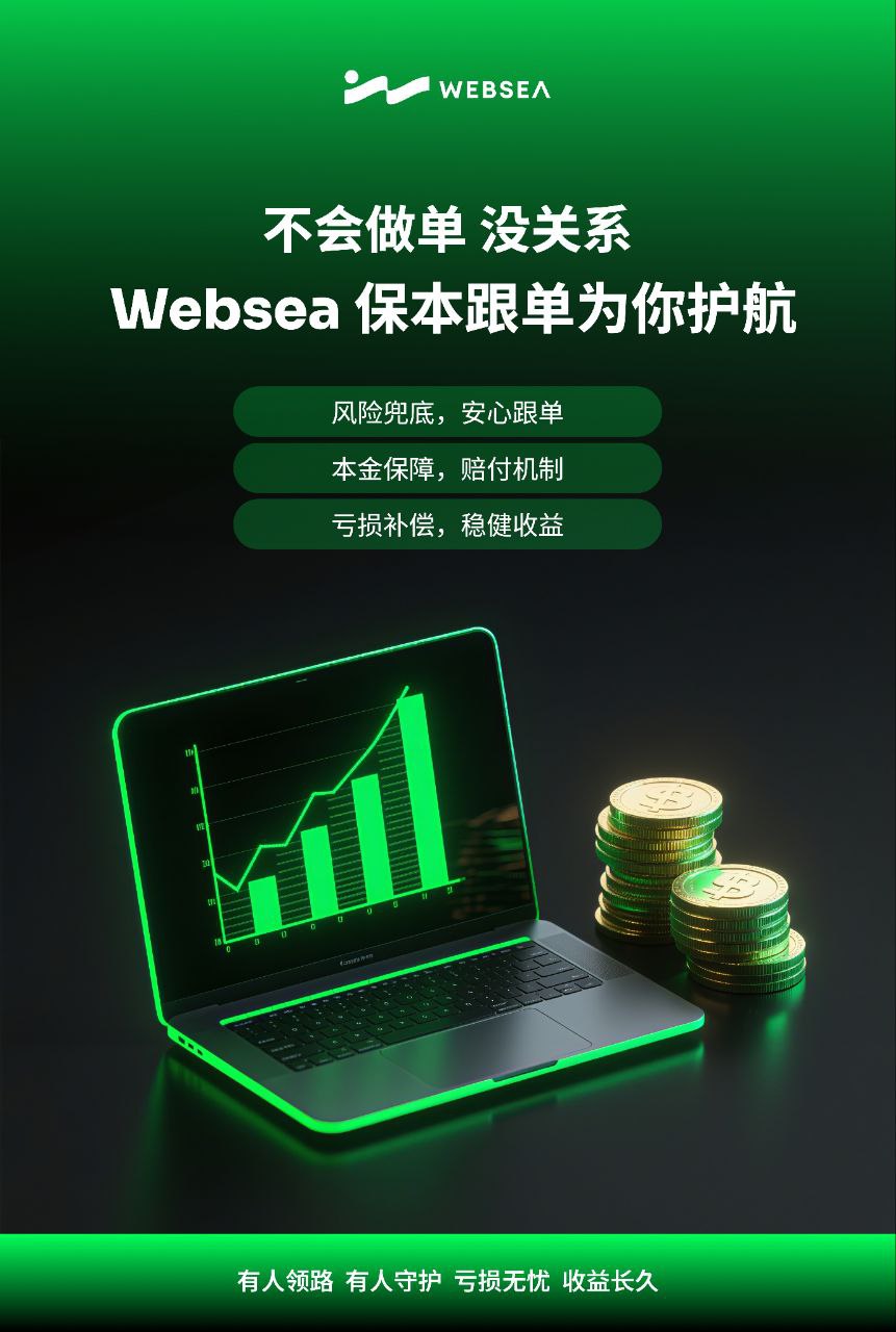 Websea交易平台为什么让这么多新手玩家这么推荐？